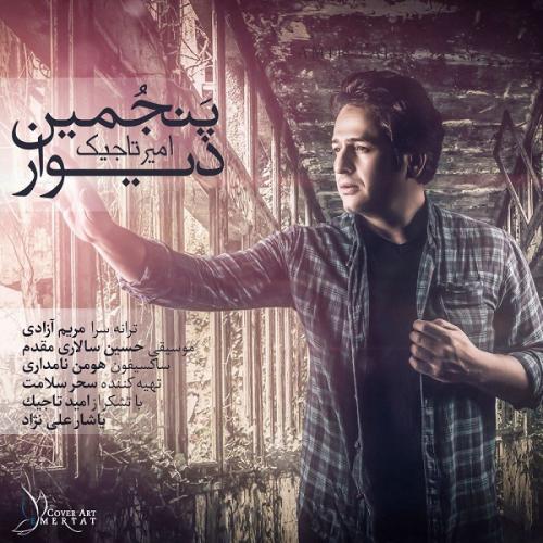 دانلود آهنگ پنجمین دیوار دانلود آهنگ پنجمین دیوار